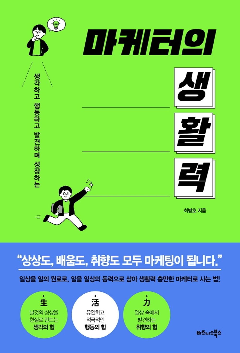 Korean book 마케터의 생활력 / 생각하고 행동하고 발견하며 성장하는 [Paperback] 최병호