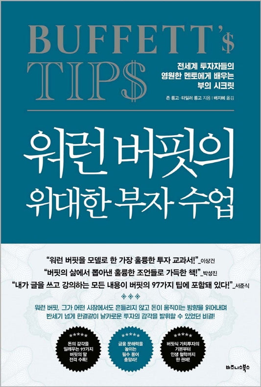Korean book 워런 버핏의 위대한 부자 / 수업 전세계 투자자들의 영원한 멘토에게 배우는 부의 시크릿 Buffett's Tips / John M., CFA Longo [Hardcover] 존 롱고