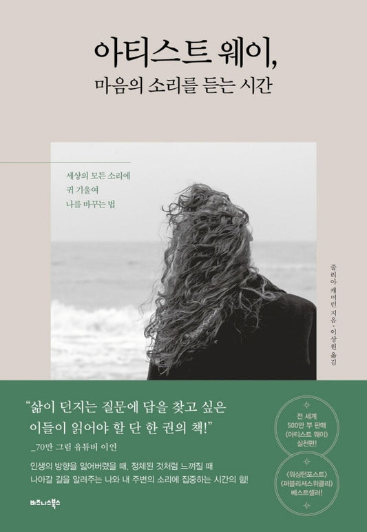 Korean book 아티스트 웨이, 마음의 소리를 듣는 시간 / 세상의 모든 소리에 귀 기울여 나를 바꾸는 법 The Listening Path / Julia Cameron [Paperback] Julia Cameron and 줄리아 캐머런