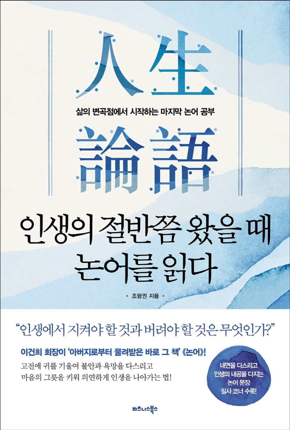 Korean book 인생의 절반쯤 왔을 때 논어를 읽다 / 삶의 변곡점에서 시작하는 마지막 논어 [Paperback] 조형권