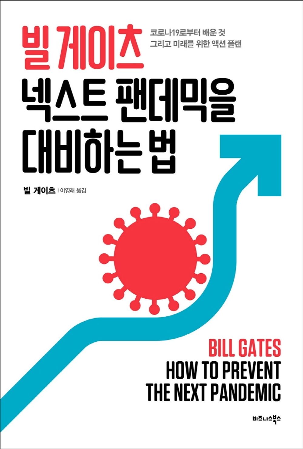 Korean book 빌 게이츠 넥스트 팬데믹을 대비하는 법 / 코로나19로부터 배운 것 그리고 미래를 위한 액션 플랜 How to Prevent the Next Pandemic / Gates, Bill [Paperback] Bill Gates