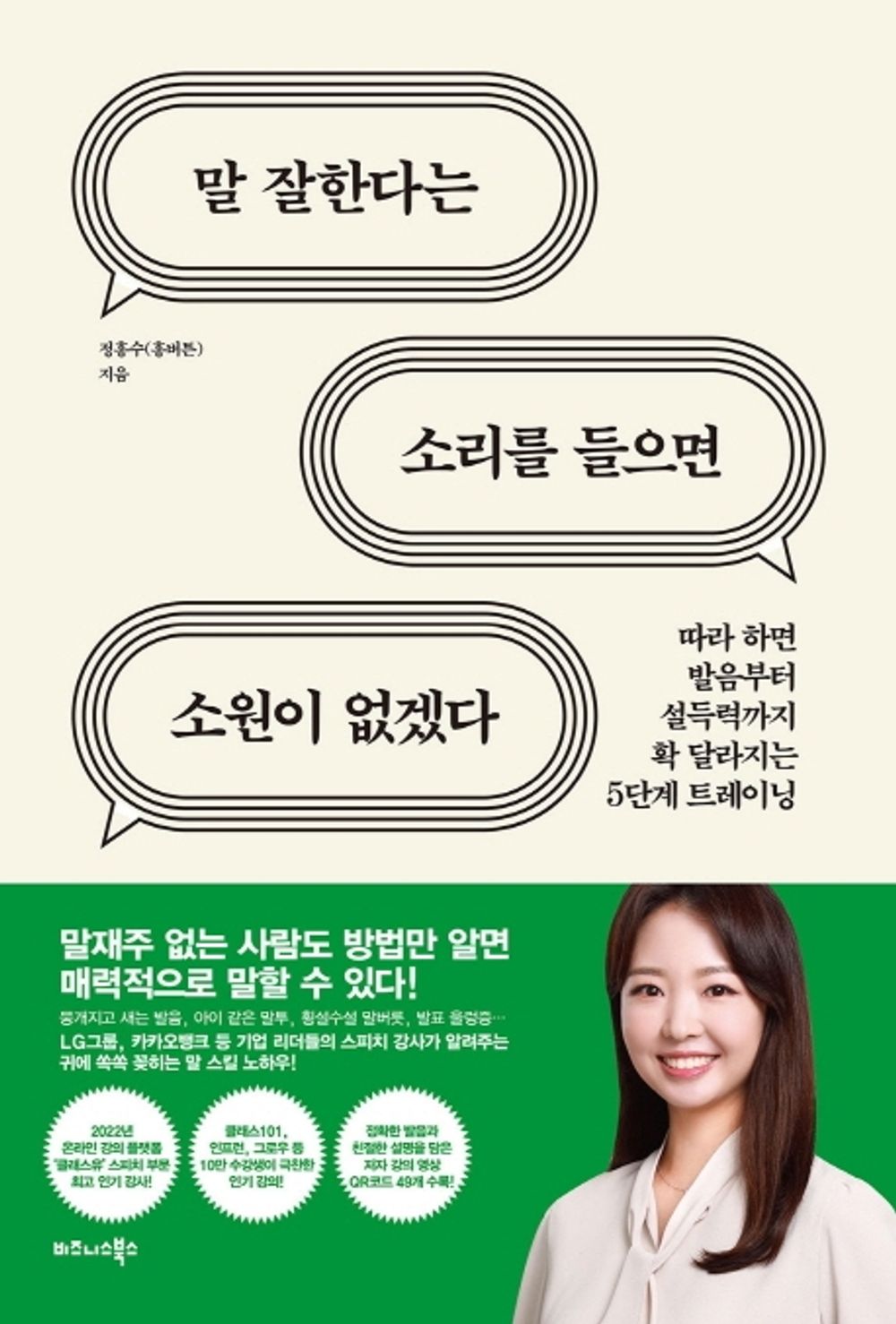 Korean book 말 잘한다는 소리를 들으면 소원이 없겠다 / 따라 하면 발음부터 설득력까지 확 달라지는 5단계 트레이닝 [Paperback] 정흥수