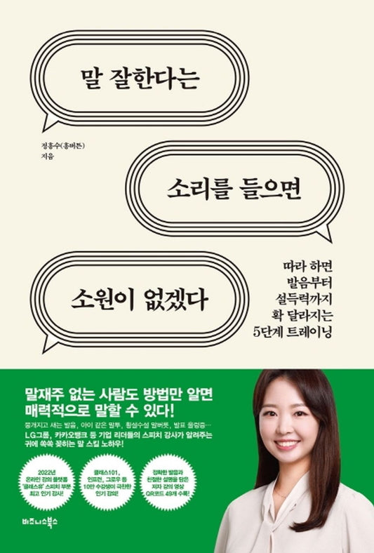 Korean book 말 잘한다는 소리를 들으면 소원이 없겠다 / 따라 하면 발음부터 설득력까지 확 달라지는 5단계 트레이닝 [Paperback] 정흥수
