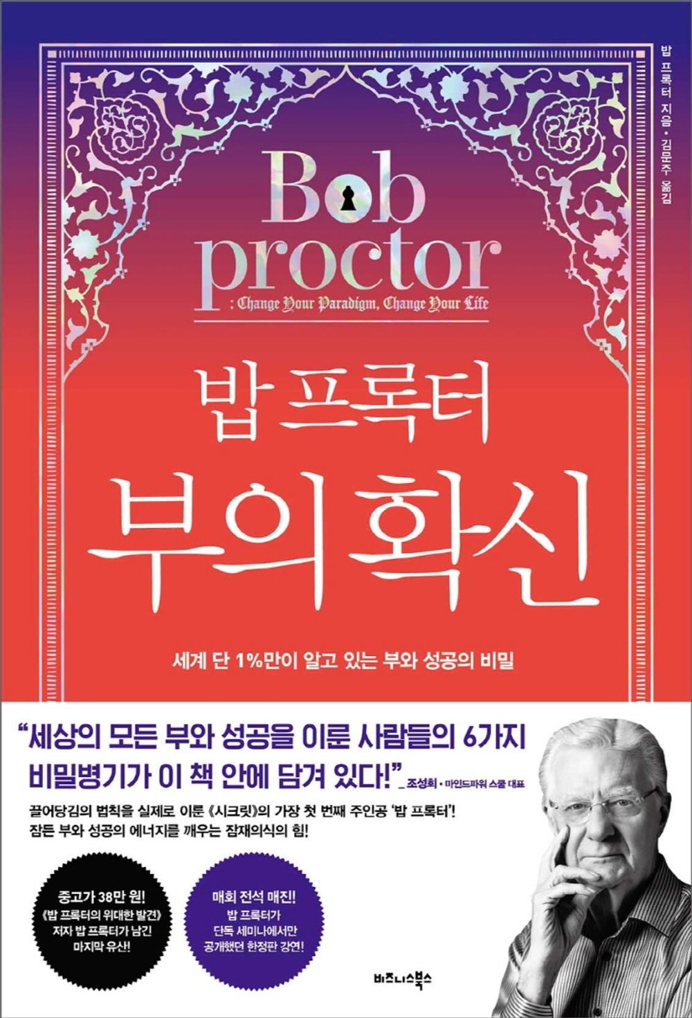 Korean book 밥 프록터 부의 확신 세계 단 1%만이 알고 있는 부와 성공의 비밀 [Hardcover] Bob Proctor and 밥 프록터