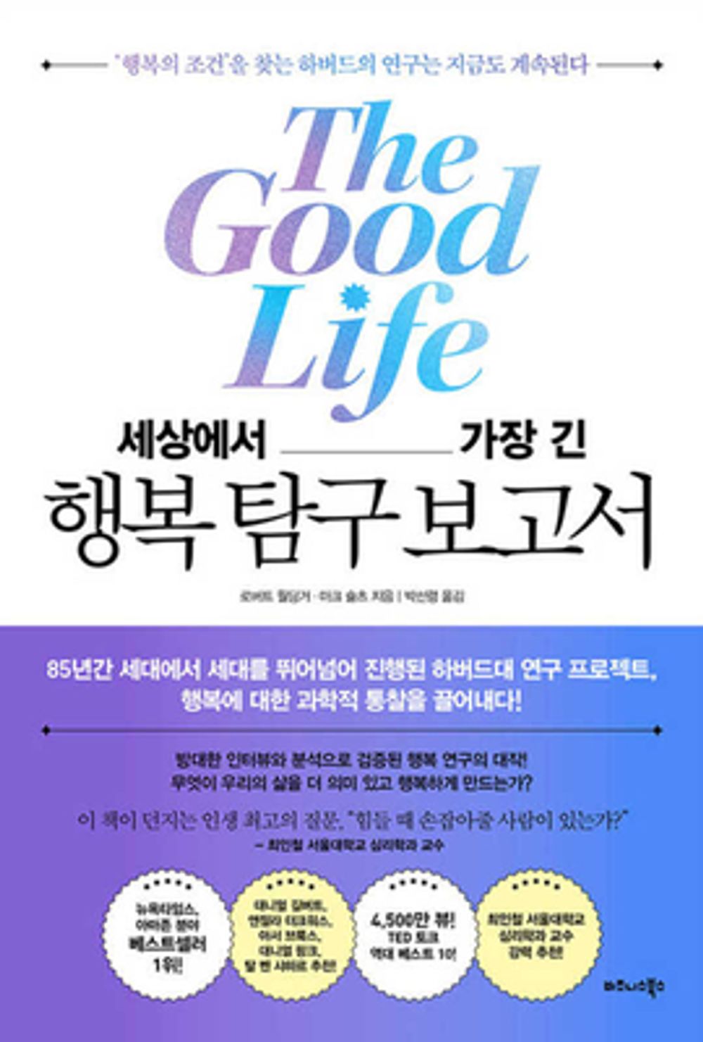 The Good Life (Korean Edition) [Paperback] Waldinger, Robert