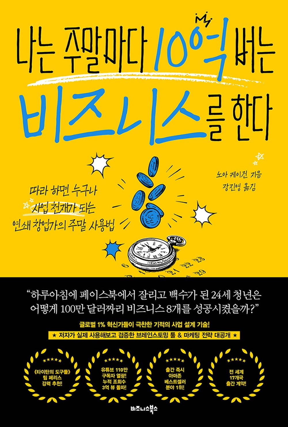 Million Dollar Weekend by Noah Kagan (Korean book)