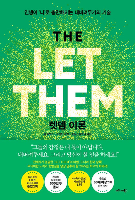 The Let Them Theory by Mel Robbins, Korean, 렛뎀 이론, 멜 로빈스