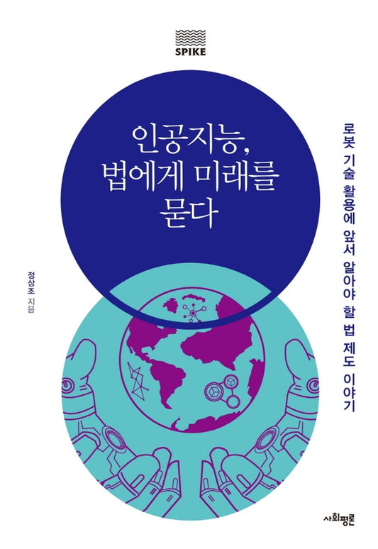 Korean Books, Futurology, Social Problem/인공지능, 법에게 미래를 묻다 - 정상조/로봇 기술 활용에 앞서 알아야 할 법 제도 이야기/Shipping from Korea