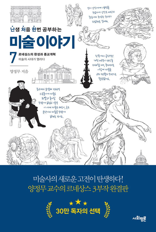 Korean book 난처한 미술 이야기 7 르네상스의 완성과 종교개혁 | 미술의 시대가 열리다 [Paperback] 양정무