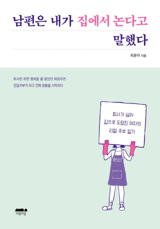 My husband said I was playing at home (Korean Edition) [Paperback] Choi Yoon-a