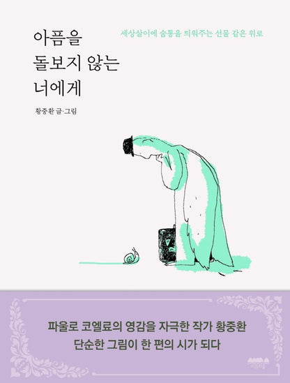 Korean books, Essay/아픔을 돌보지 않는 너에게 – 황중환/To you who don't take care of the pain/세상살이에 숨통을 틔워주는 선물 같은 위로/Shipping from Korea [Unknown Binding] unknown author