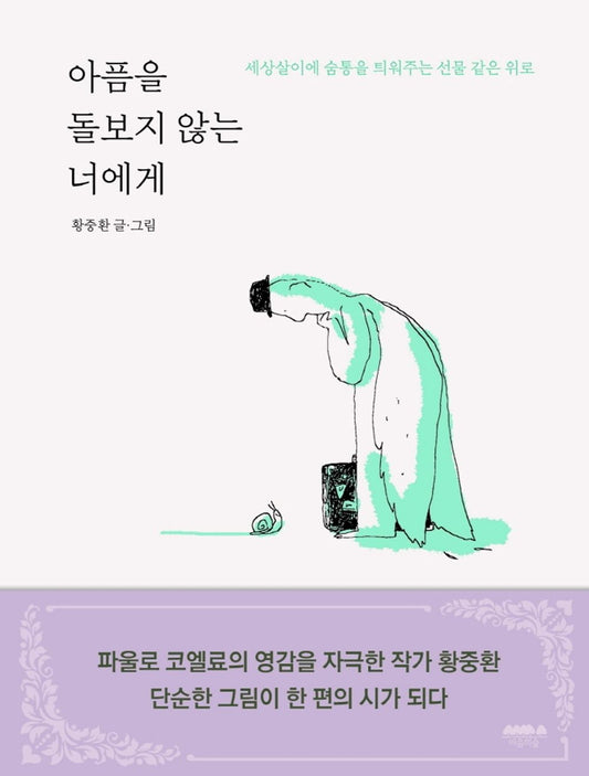 Korean books, Essay/아픔을 돌보지 않는 너에게 – 황중환/To you who don't take care of the pain/세상살이에 숨통을 틔워주는 선물 같은 위로/Shipping from Korea [Unknown Binding] unknown author