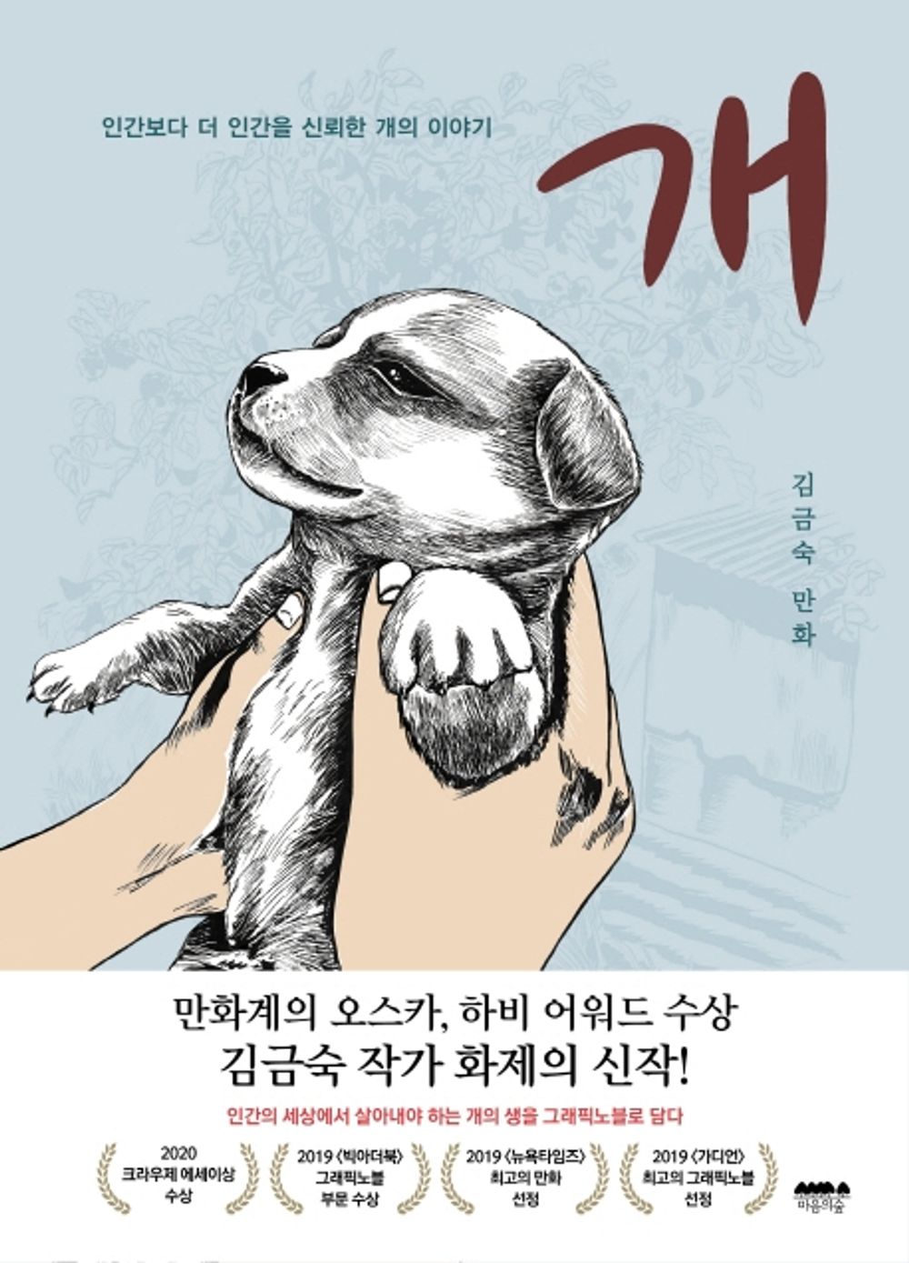 Korean books, Graphic Noble, Cultured Cartoon/개 - 김금숙 만화/Harvey Award-winning author, confirmed to publish in France/Shipping from Korea [Unknown Binding] unknown author