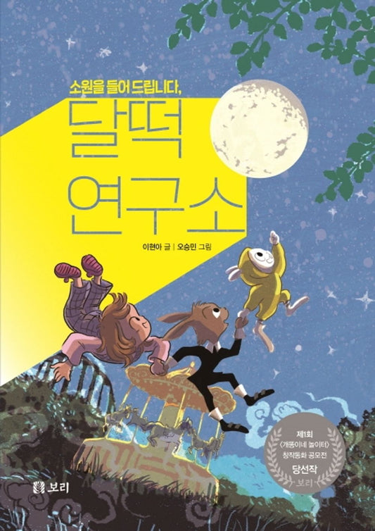Korean Books, 보리 어린이 창작동화 1, 3rd~4th Grade in Elementary School/소원을 들어 드립니다, 달떡연구소 - 이현아/Creative Fairy Tale, Fantasy Fairy Tale/Shipping from Korea