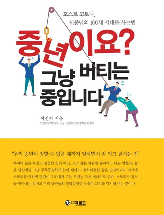 Korean books, middle-aged self-improvement, 코시국/중년이요? 그냥 버티는 중입니다 – 이진서/포스트 코로나, 신중년의 100세 시대를 사는법/Shipping from Korea [Unknown Binding]