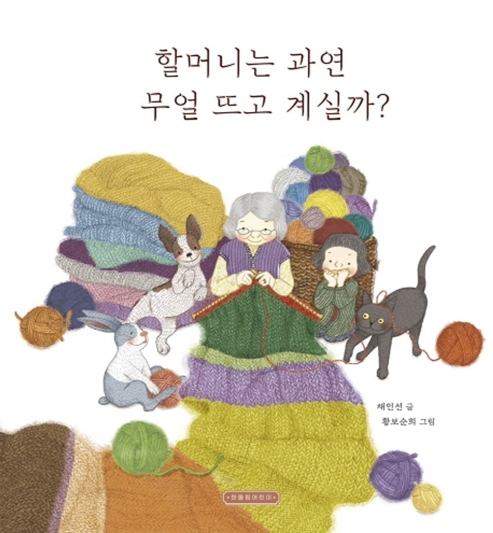 Korean Book, 할머니는 과연 무얼 뜨고 계실까? – Chae in-Sun/What is The Grandmother Floating on?/4-7 Years Old, Children's Books/Shipping from Korea