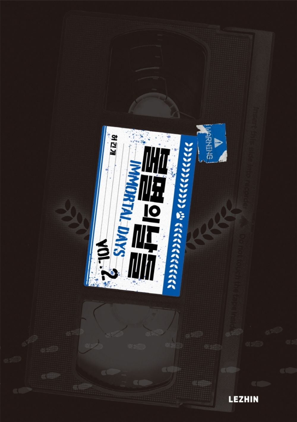 Immortal Days Vol 1-13 Set, Korean Comics, 불멸의 날들 1-13 세트, 허긴개