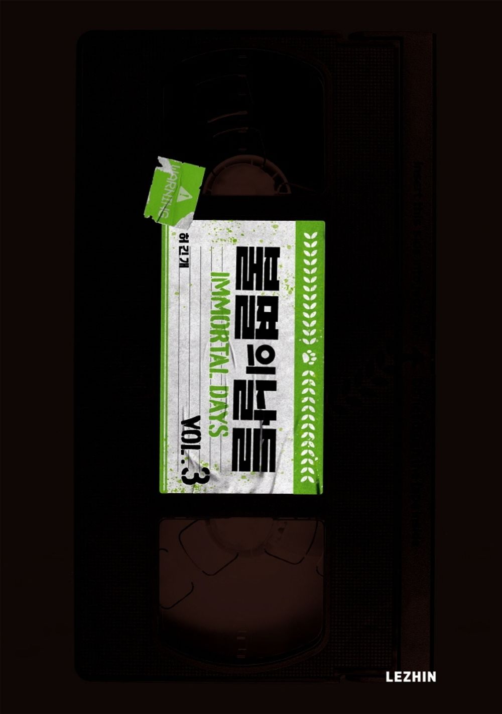 Immortal Days Vol 1-13 Set, Korean Comics, 불멸의 날들 1-13 세트, 허긴개