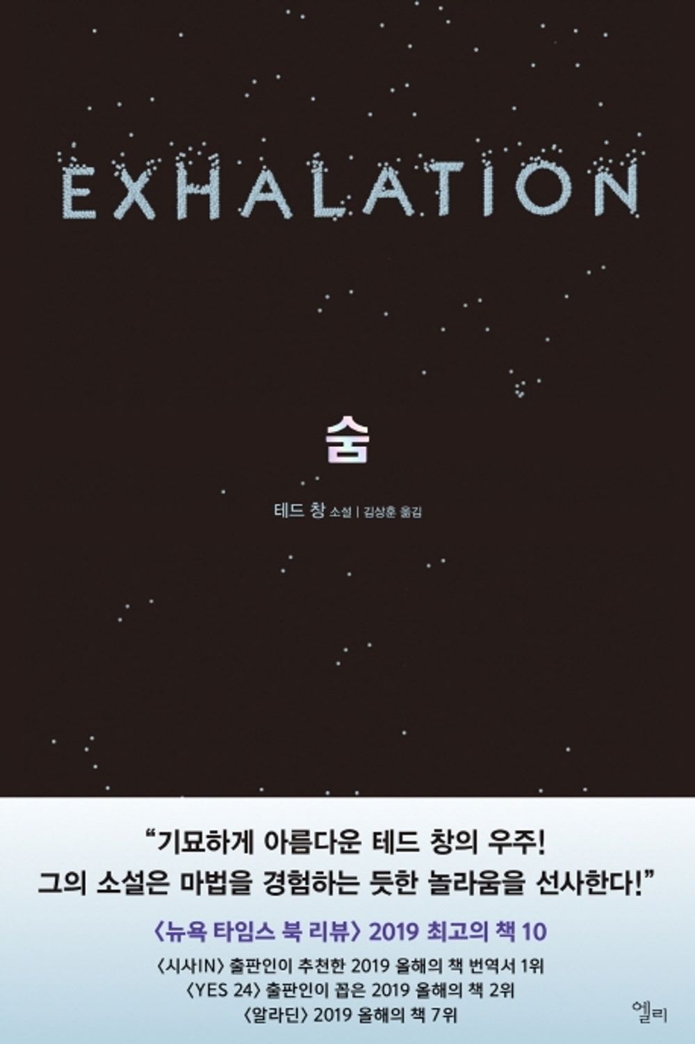 Exhalation by Ted Chiang, Korean, 숨, 테드 창