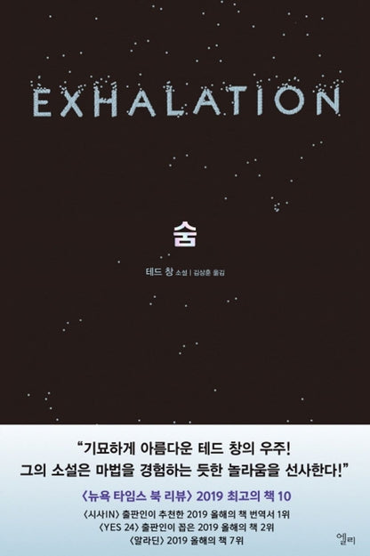 Exhalation by Ted Chiang, Korean, 숨, 테드 창
