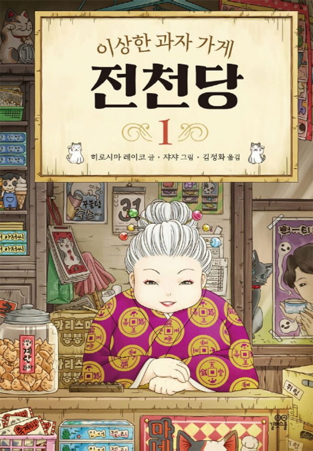 The Mysterious Candy Store 1 (Korean Edition) [Hardcover] Reiko Hiroshima