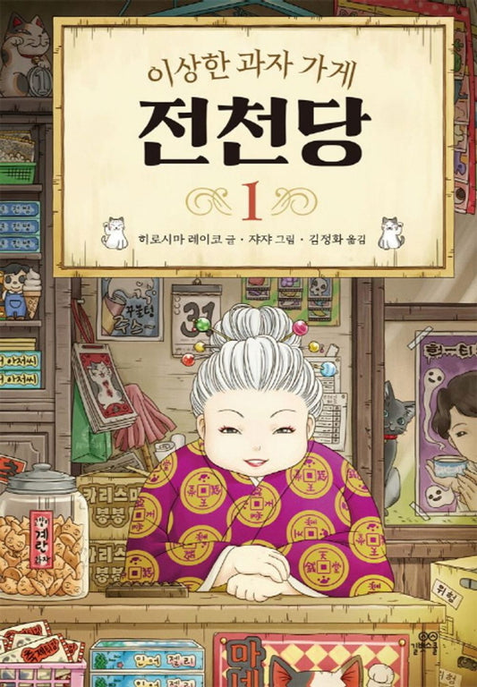 The Mysterious Candy Store 1 (Korean Edition) [Hardcover] Reiko Hiroshima