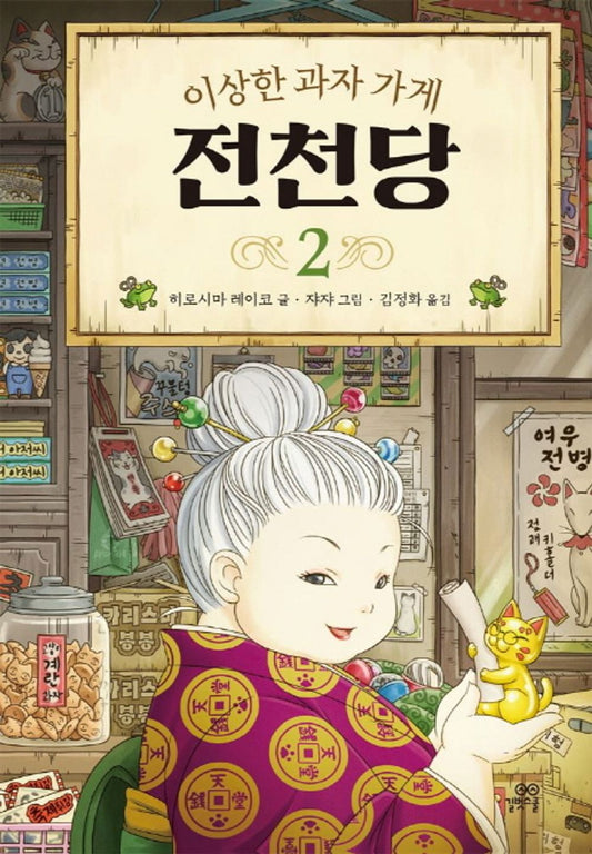 The Mysterious Candy Store 2 (Korean Edition) [Hardcover] Reiko Hiroshima