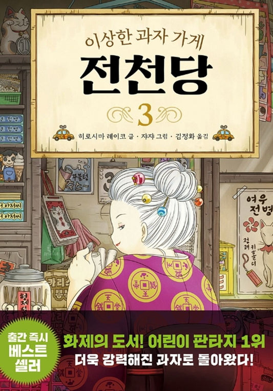 The Mysterious Candy Store (Volume 3 of 4) (Korean Edition) [Hardcover] Reiko, Hiroshima