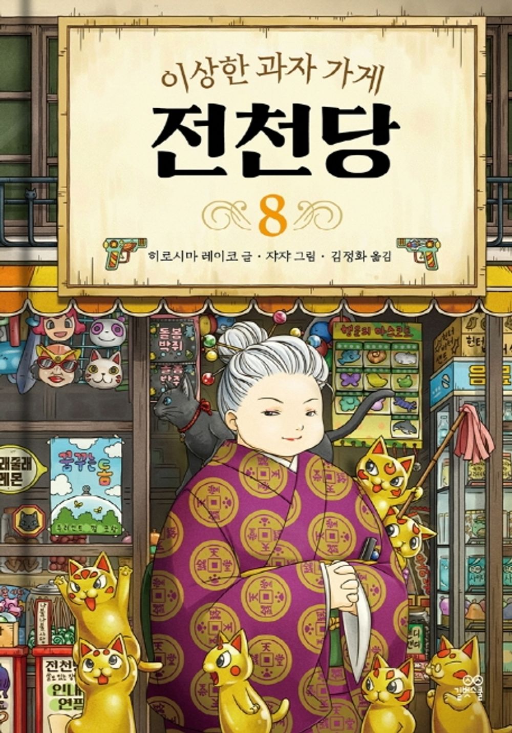 The Mysterious Candy Store (Volume 8 of 8) (Korean Edition) [Hardcover] Reiko, Hiroshima