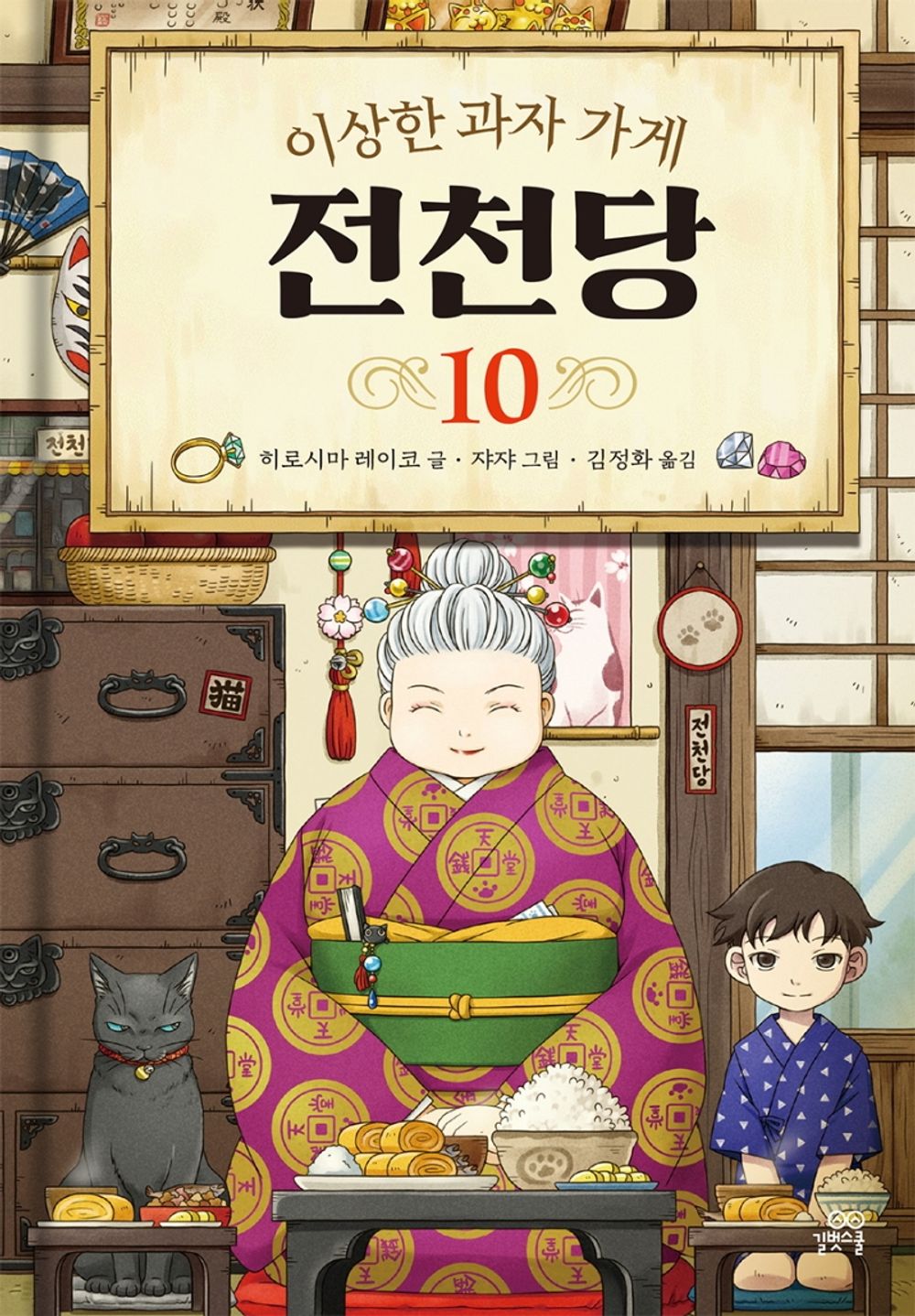The Mysterious Candy Store (Vol. 10 of 13) (Korean Edition) [Hardcover] Reiko, Hiroshima