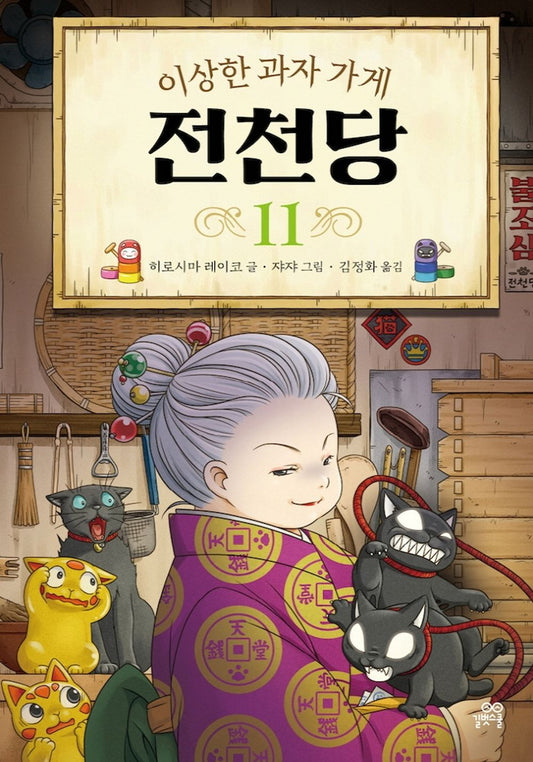 The Mysterious Candy Store (Voulme 11 of 11) (Korean Edition) [Hardcover] Reiko, Hiroshima