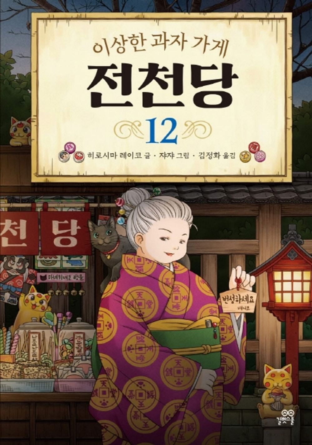 The Mysterious Candy Store 12 (Korean Edition) [Hardcover] Reiko, Hiroshima