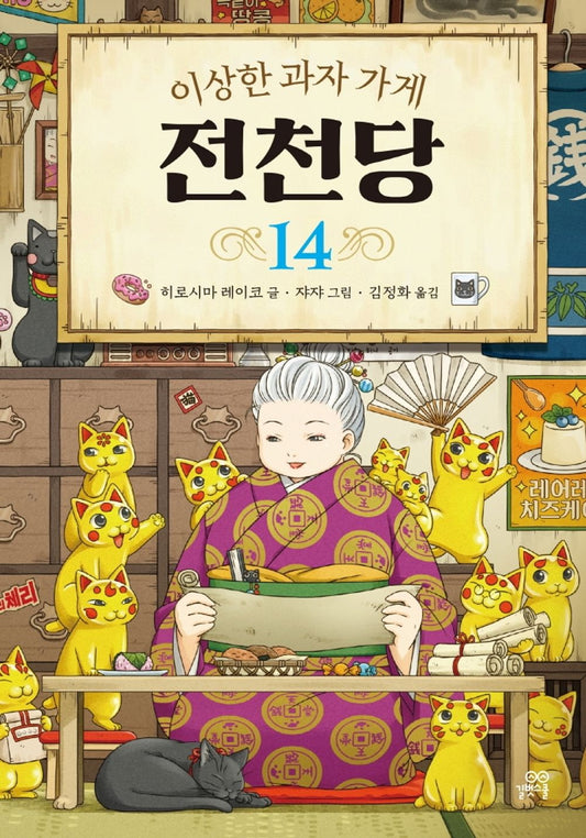 The Mysterious Candy Store 14 (Korean Edition) [Hardcover] Reiko, Hiroshima