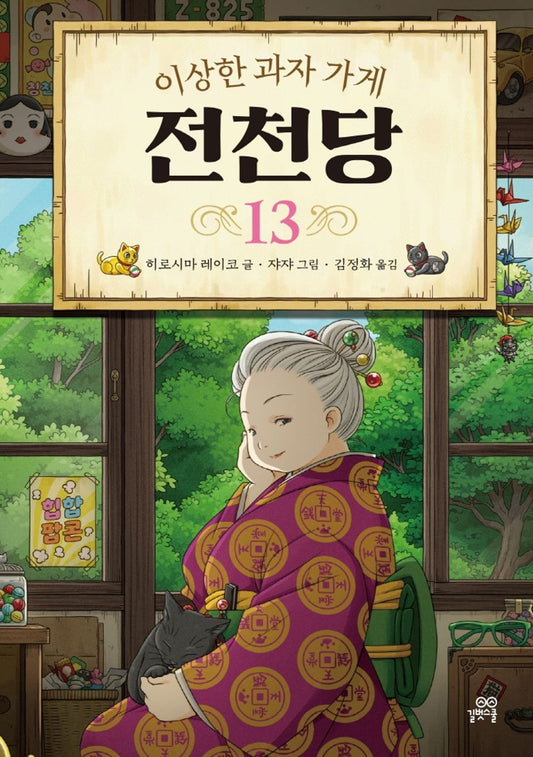 The Mysterious Candy Store 13 (Korean Edition) [Hardcover] Reiko, Hiroshima