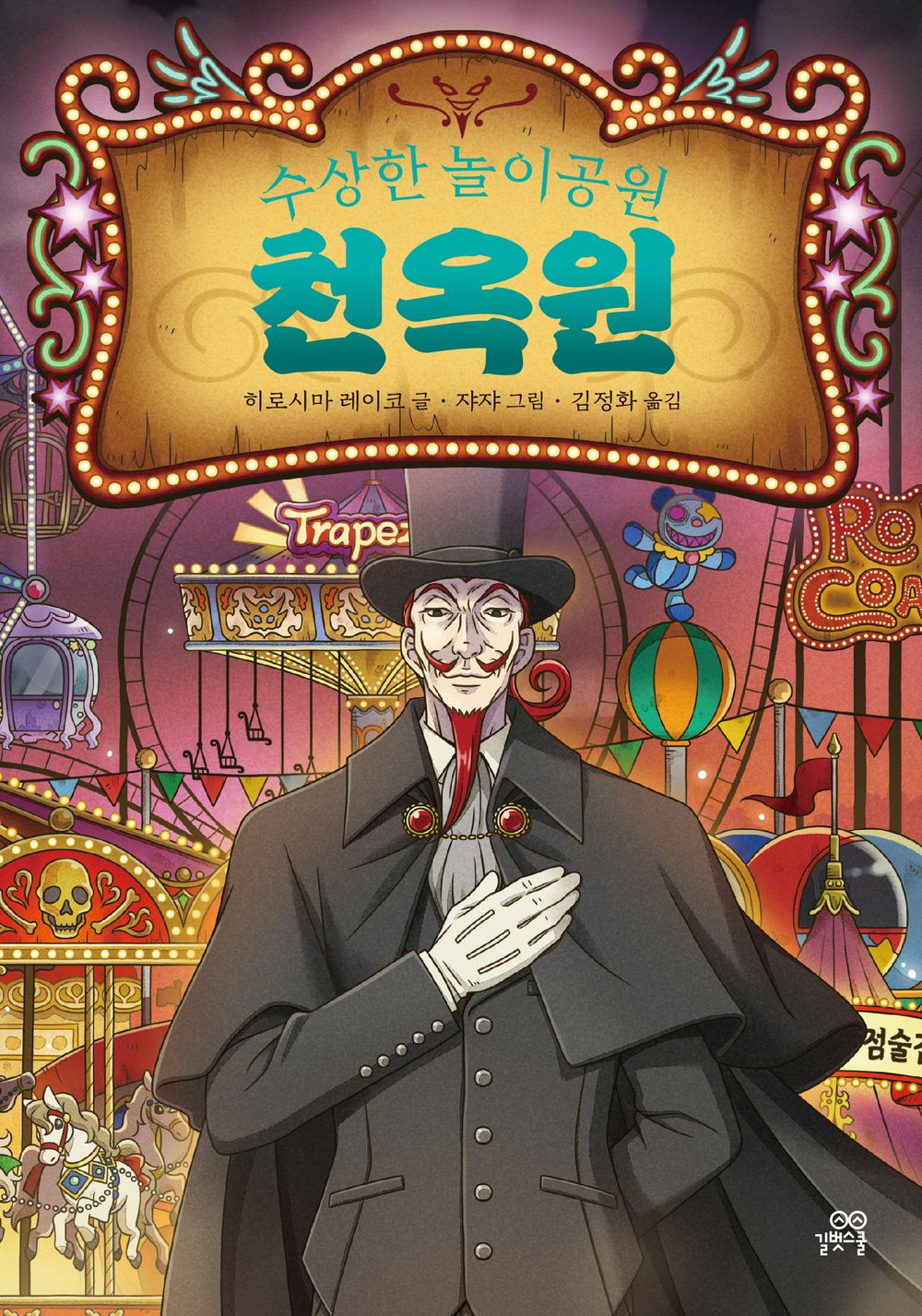 The Mysterious Amusement Park (Korean Edition) [Hardcover] Reiko, Hiroshima