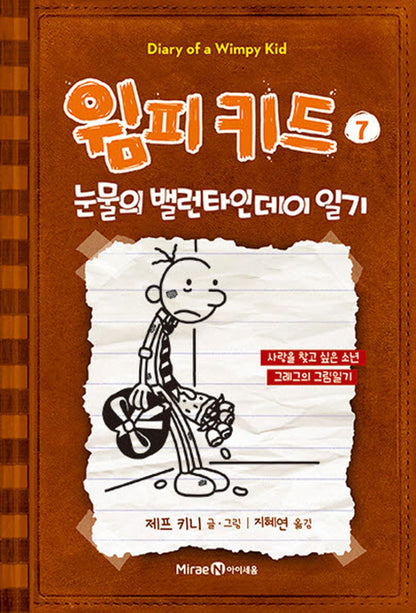 Diary of a Wimpy Kid by Jeff Kinney, Korean, 윔피 키드, 제프 키니