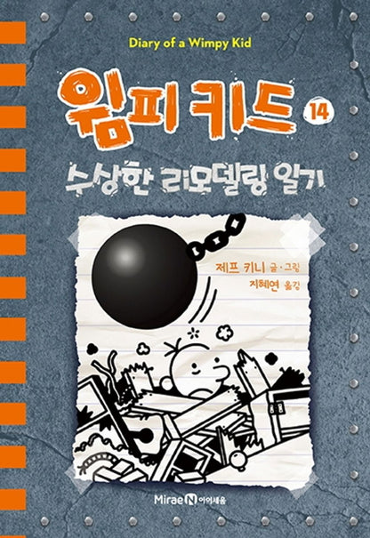 Diary of a Wimpy Kid by Jeff Kinney, Korean, 윔피 키드, 제프 키니