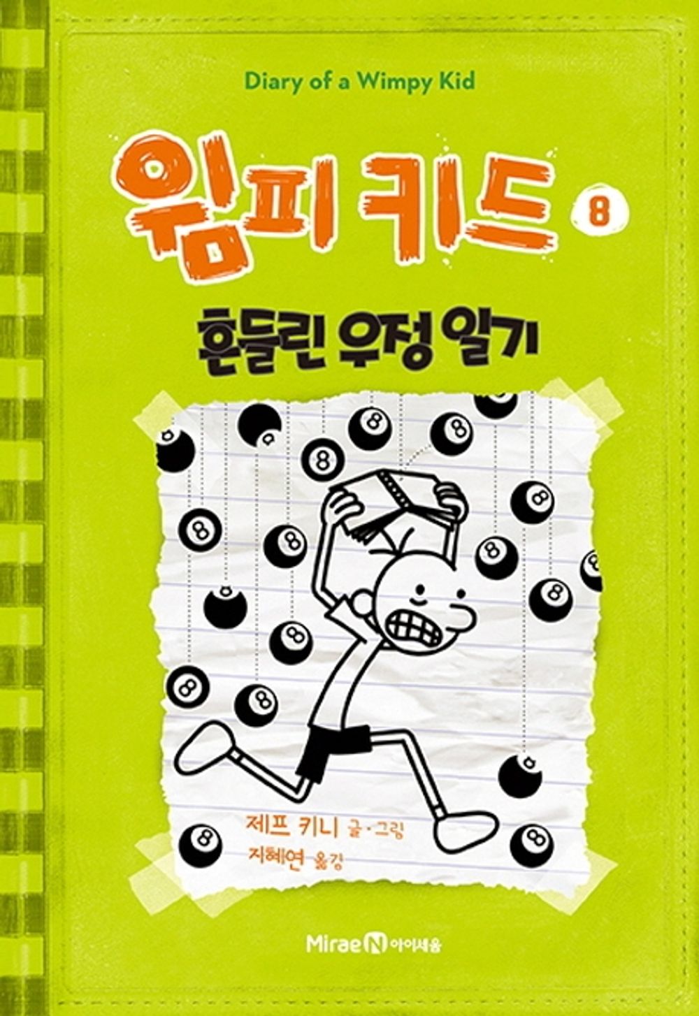 Diary of a Wimpy Kid by Jeff Kinney, Korean, 윔피 키드, 제프 키니