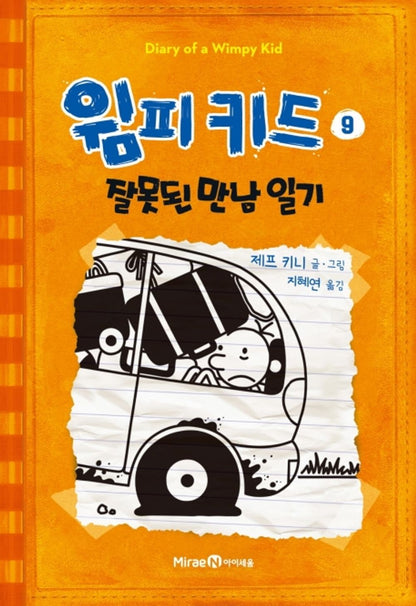 Diary of a Wimpy Kid by Jeff Kinney, Korean, 윔피 키드, 제프 키니