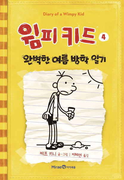 Diary of a Wimpy Kid by Jeff Kinney, Korean, 윔피 키드, 제프 키니