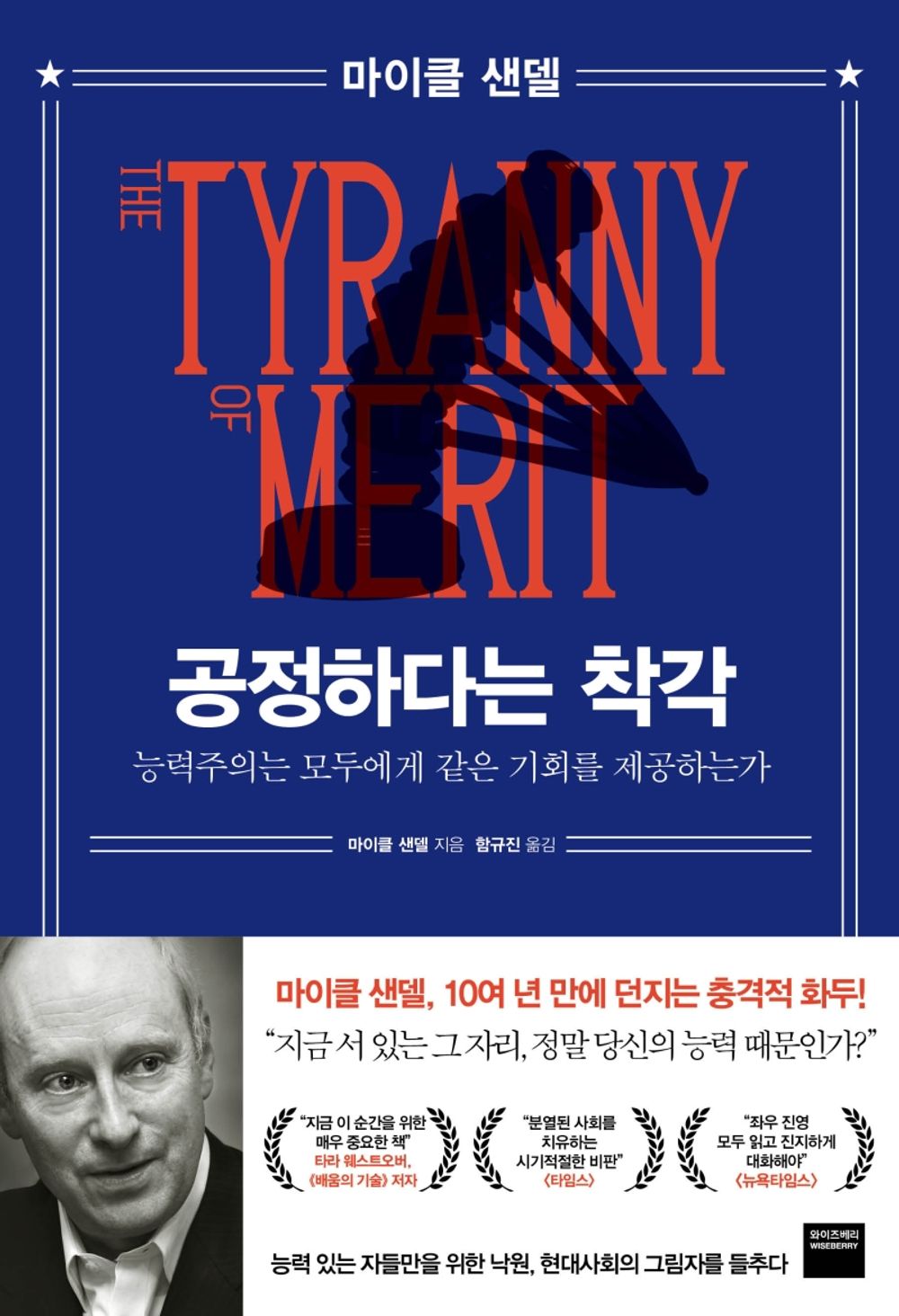 The Tyranny of Merit: What's Become of the Common Good? korean edition Michael Sandel 공정하다는 착각 한국어판 마이클 샌델