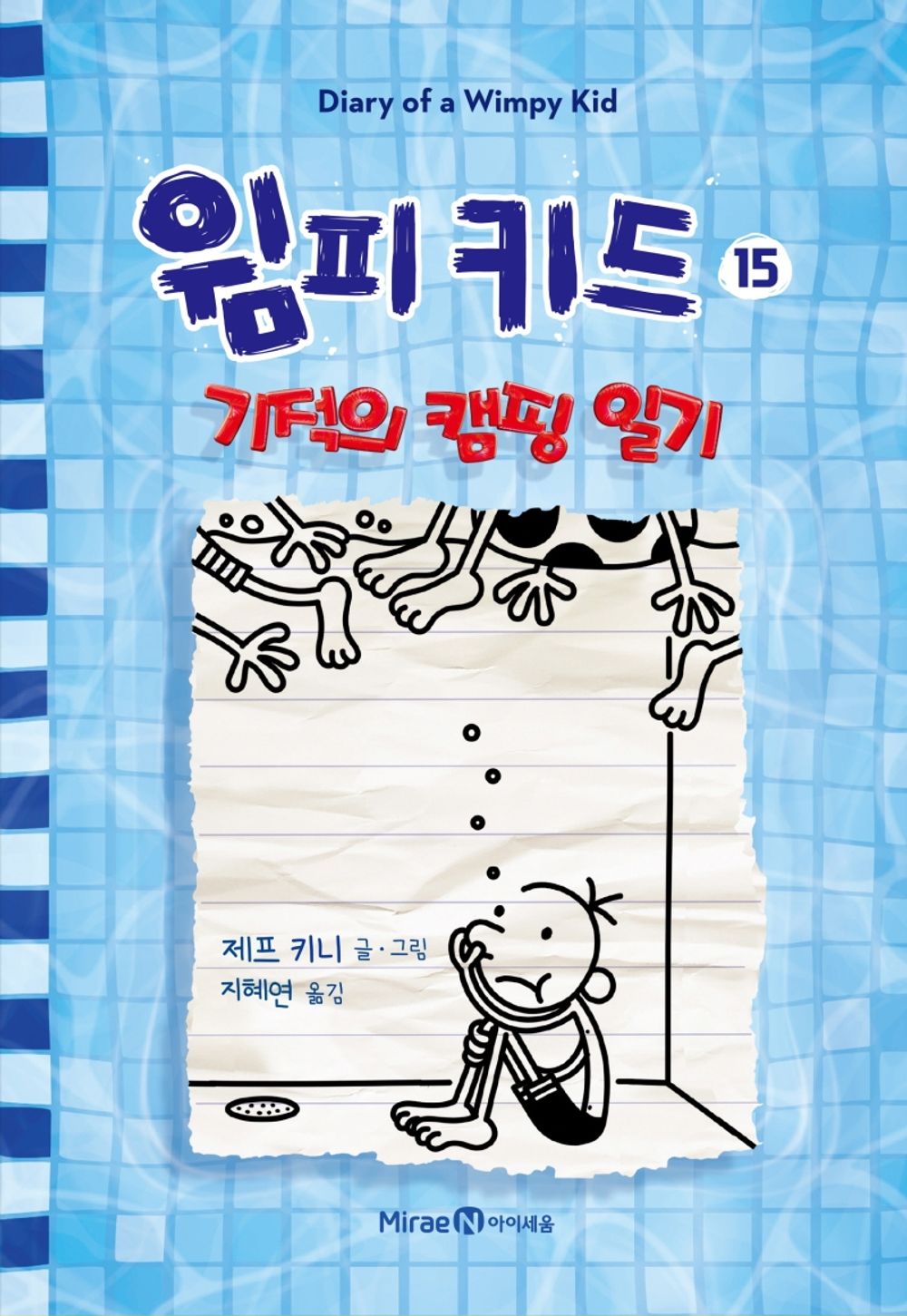 Diary of a Wimpy Kid by Jeff Kinney, Korean, 윔피 키드, 제프 키니