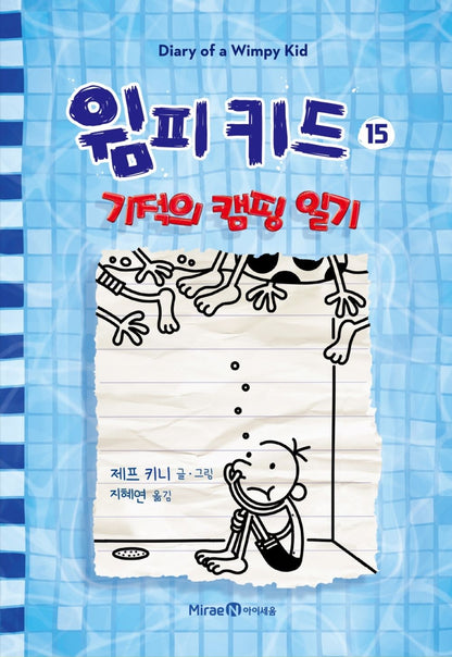 Diary of a Wimpy Kid by Jeff Kinney, Korean, 윔피 키드, 제프 키니