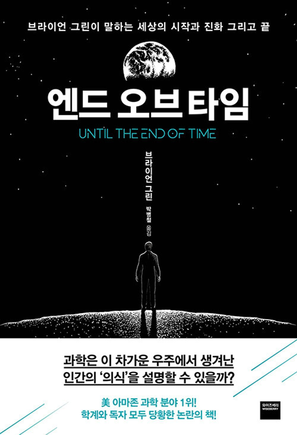 Korean Books, Physics General/Until The End of Time 엔드 오브 타임 - 브라이언 그린/브라이언 그린이 말하는 세상의 시작과 진화, 그리고 끝/Shipping from Korea