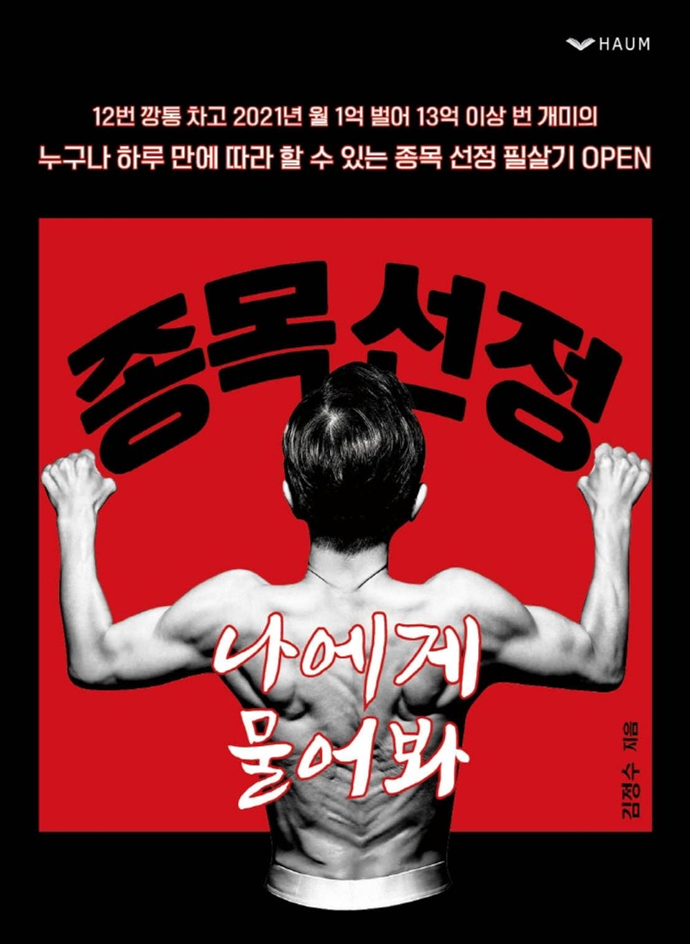 Korean book 종목 선정 나에게 물어봐 / 누구나 하루 만에 따라 할 수 있는 종목 선정 필살기 [Perfect Paperback] 김정수