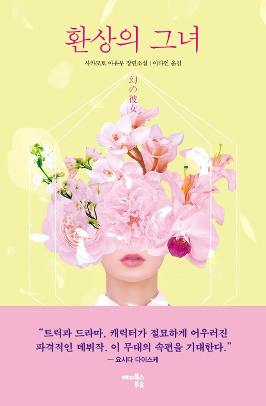 Korean Books, Japanese Mystery Novel/幻の彼女 환상의 그녀 – 사카모토 아유무 (2019)/상상하는 것조차 금기시되었던 전대미문의 반전/Shipping from Korea