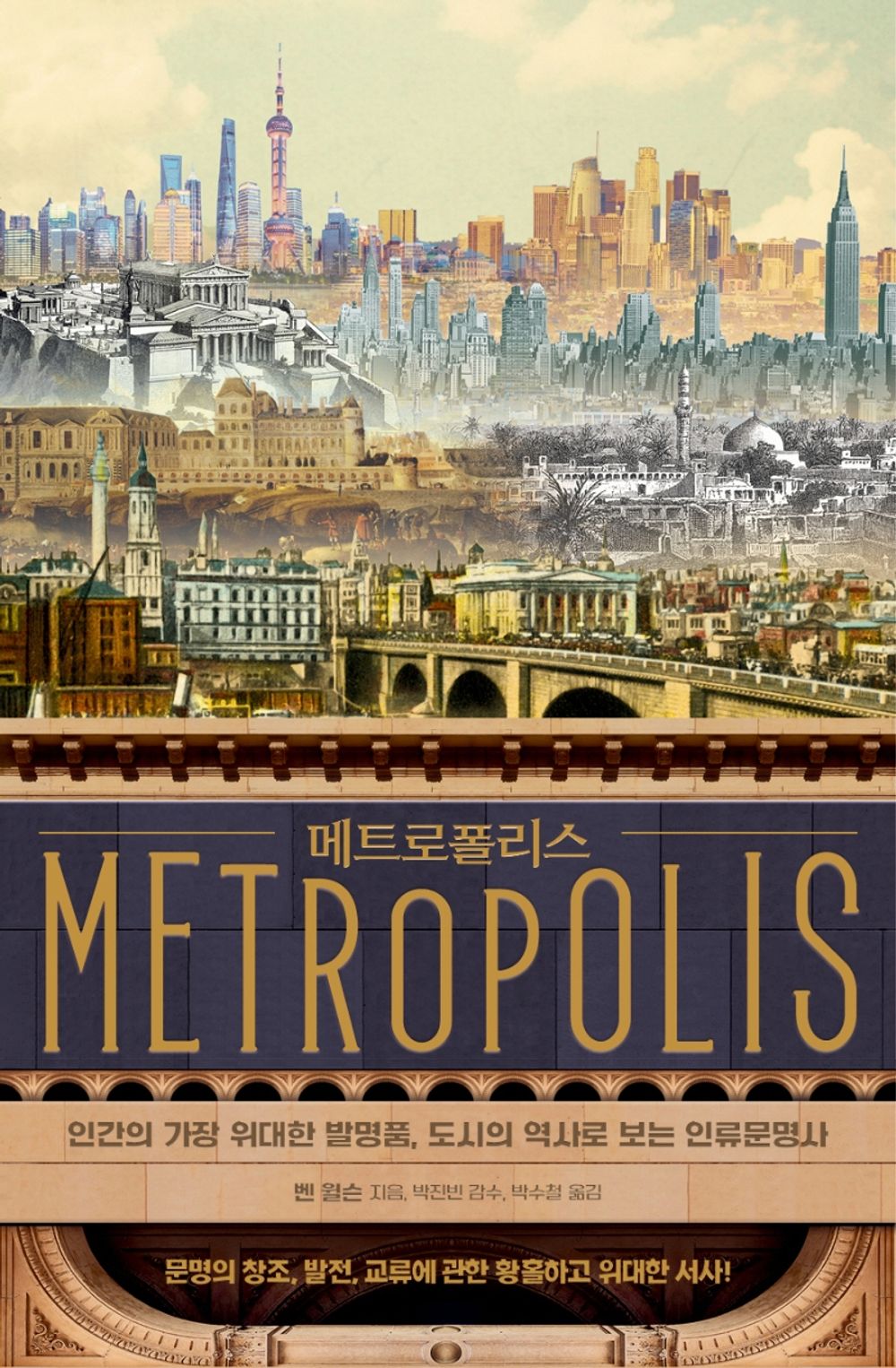 Korean Books, World History, Civilization・Cultural History/Metropolis 메트로폴리스 – 벤 윌슨 (2020)/인간의 가장 위대한 발명품, 도시의 역사로 보는 인류문명사/Shipping from Korea