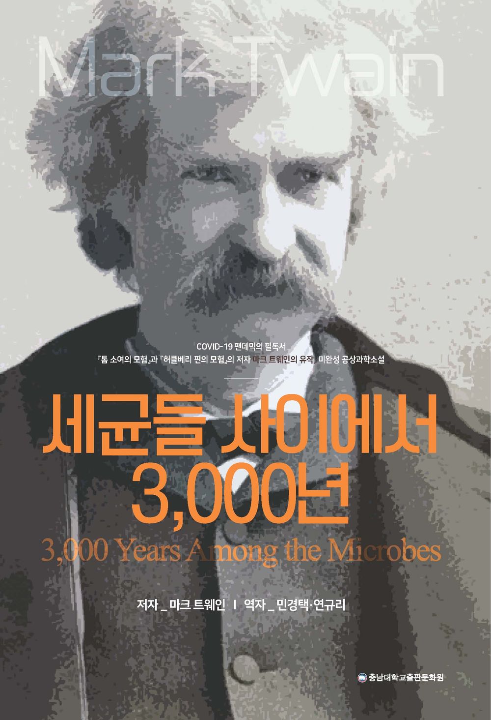 3,000 Years Among the Microbes (Korean)