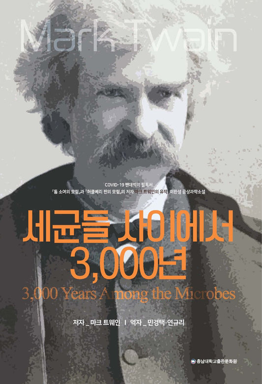 3,000 Years Among the Microbes (Korean)
