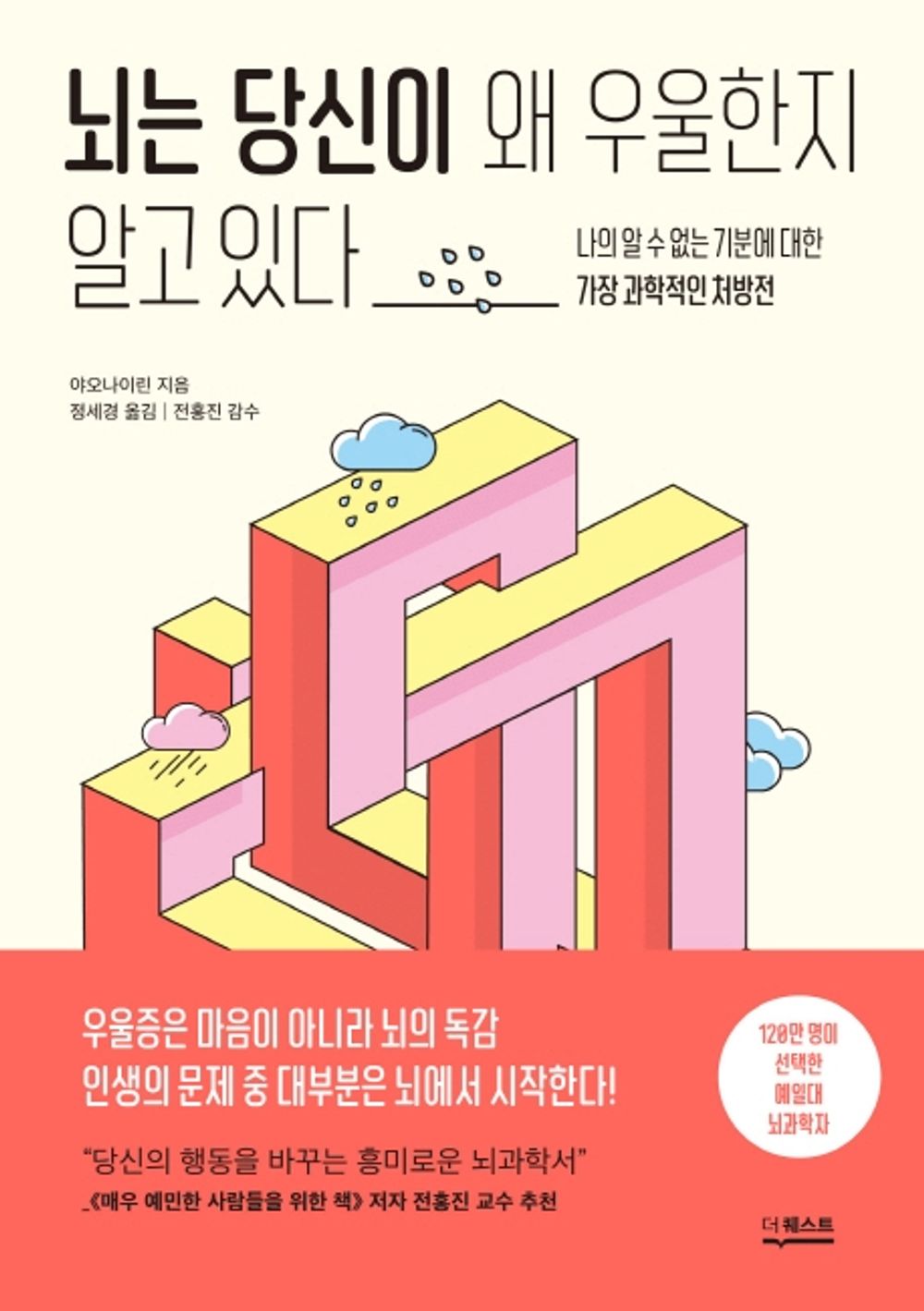 Korean Books, Liberal Psychology, Brain Science/뇌는 당신이 왜 우울한지 알고 있다 - 야오나이린/나의 알 수 없는 기분에 대한 가장 과학적인 처방전/Shipping from Korea